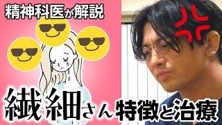 第二部各論　第１章６節　「HSP」の診断と治療【精神科医が解説】#HSP　#繊細さん