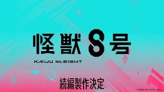 アニメ『怪獣８号』続編製作決定映像