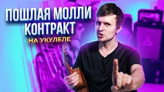 ПОШЛАЯ МОЛЛИ - КОНТРАКТ на УКУЛЕЛЕ  аккорды + разбор