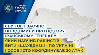 СБУ і ОГП повідомили про підозру іранському генералуякий навчив рашистів бити «Шахедами» по Україні