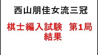 西山朋佳女流三冠、棋士編入試験第1局、結果、高橋佑二郎四段戦