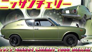 【旧車】絶対必見！日本に数台しかないリアル絶滅種！日産チェリークーペ 1000DX グリーンメタも純正色の超希少車【1971 NISSAN CHERRY 1000 DELUXE】