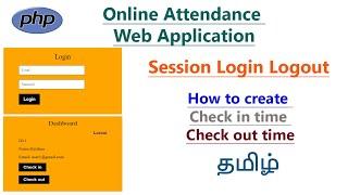 How to create session login logout in php  check in check out attendance web application in php