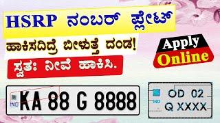 HSRP Number Plate Apply Online  HSRP Number Plate  HSRP Number Plate Karnataka.