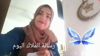 رسالة الملاك اليوم لا تتجاهلها ️ أمر عاجل فرحه كبيره دخله حياتك