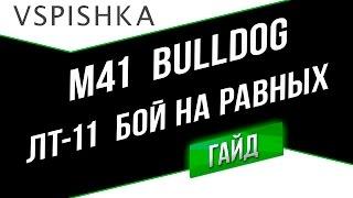 M41 Bulldog - Бой на Равных ЛТ-11. Неделя ЛТ на Vspishka.pro