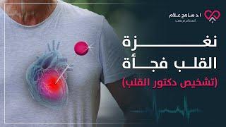 نغزة القلب أسبابها، متى يكون وخز القلب خطير  دكتور سامح علام