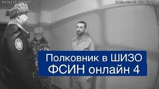 Новый год в ШИЗО. ФСИН Online ч.4. Как заместитель начальника УФСИН Глебов проверял ШИЗО в ИК-10