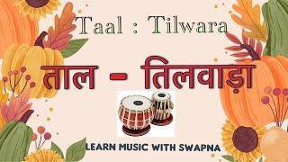 हिंदुस्तानी शास्त्रीय संगीत में तिलवाड़ा ताल की भूमिका  यह ताल आपके होश उड़ा देगा  -138