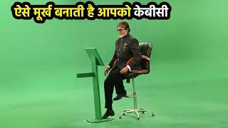 आज के बाद KBC देखना छोड़ दोगे आप  Dark Reality of Kaun Banega Crorepati