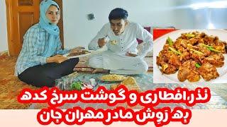 افطاری و نذری پختن گوشت سرخ کده به رَوِشِ مادر مهران جان #Ramadan #إفطار_رمضان