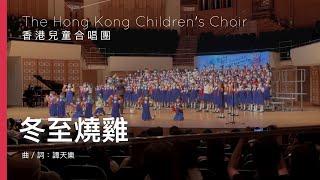 冬至燒雞 - 譚天樂 香港兒童合唱團