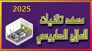 شرح معهد تقنيات التأهيل و العلاج الطبيعي   المعدلات و المواد الدراسية و التعيين و الراتب  ٢٠٢٥