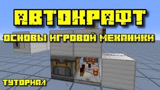 АВТОКРАФТ В МАЙНКРАФТ ОСНОВЫ ИГРОВОЙ МЕХАНИКИ