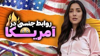 بی بند و باری و روابط آزاد جنسی در آمریکا  زندگی در آمریکا