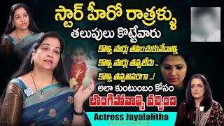 కుంటుంబం కోసం డైరెక్టర్లకి హీరోలకి లొంగిపోవాల్సి వచ్చింది  Actress Jayalalitha Emotional Interview