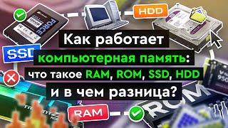 Как работает компьютерная память что такое RAM ROM SSD HDD и в чем разница?