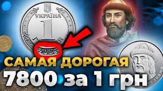 Монета 1 гривна 2018 цена 7800 грн КАК ТАКОЕ ВОЗМОЖНО?‍️ Фартовый коллекционер