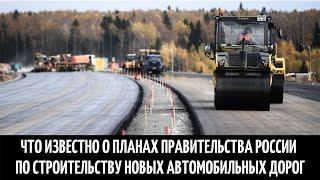 Что известно о планах Правительства России по строительству новых автомобильных дорог