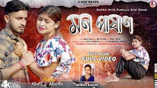 MON PASAN ll মন পাষাণ ll  NEW PURULIA SAD SONG 2024