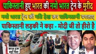 पाकिस्तानी हुए नमो भारत के मुरीद  Pak media crying and shocked to See Namo Bharat Rapid Train