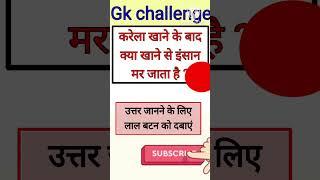 #gk questions and answers।। #generalknowledge #ytshorts