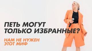 И певцы и непевцы устроены одинаково. Научиться петь может каждый.