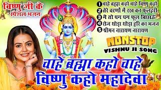 2024 नॉनस्टॉप विष्णु जी भजन New Vishnu ji Bhajan 2024 Hari Bhajans New Bhajan 2024ChalisaTop 5