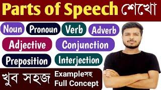 Parts of Speech শেখো খুব সহজে  All Parts of Speech with Examples in English Grammar  in Bengali