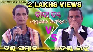 ଦଣ୍ଡ ସମ୍ରାଟ VS ଦଣ୍ଡ ରତ୍ନ।। ବାଦି ଦଣ୍ଡ ।। ପ୍ରଶ୍ନ ଉତ୍ତର ।। Sudhir Sound Khuntpali ।। 2021