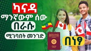 ካናዳ ማንኛውም ሰው በራሱ ሚገባበት መንገድ  ለትምህርት  ለስራ  ያለዲግሪ በነጻ  Canada work permit visa apply online 2023