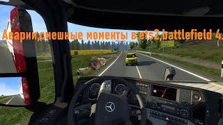 Аварии смешные моменты ETS 2battlefield 4