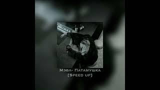 Мэвл- Патамушка Speed up