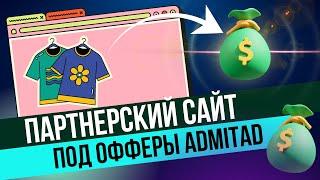 Авто наполняемый партнерский интернет магазин - Партнерская программа Admitad