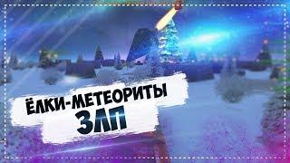 НОВОГОДНИЙ ЗЛП Х20 ГОЛДЫ ЁЛКИ МЕТЕОРИТЫ X20 GOLD BOX