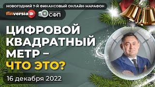 Цифровой квадратный метр – что это?  Алексей Фатхудинов и Андрей Паранич