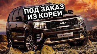 Подбор и осмотр KIA MOHAVE в Корее. АВТО под ЗАКАЗ из Кореи.