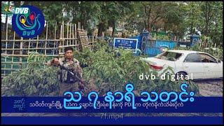 DVB Digital ည ၇ နာရီ သတင်း ၄ ရက် သြဂုတ်လ ၂၀၂၄