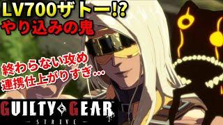 【Guilty Gear Strive】LV700越えのザトーが強すぎる...影操作能力が上手すぎてワロタ...