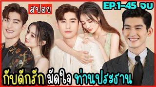 ตอนเดียวจบ เมื่อประธานหนุ่มหล่อรวย คลั่งรักนักศึกษาคนสวย EP.1-45