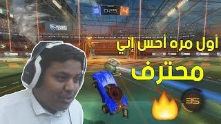 روكيت ليق  أول مره احس إني محترف   Rocket League