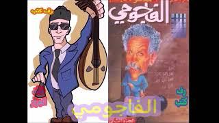 مذكرات الفاجومي الشاعر احمد فؤاد نجم الجزء 10