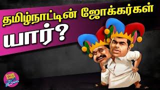 தமிழ்நாட்டின் ஜோக்கர்கள் யார்?