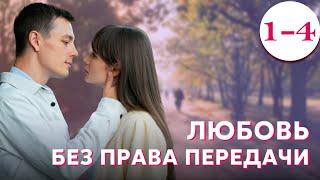 Любовь без права передачи - Серия 1-4 2022