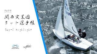 2022関西実業団ヨット選手権 Day 1 Highlight  Drone + Sailing Vol.22