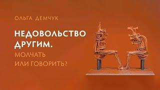 Недовольство другим. Молчать или говорить? Если говорить то как?