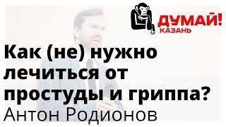 Антон Родионов — ОРВИ не столько медикаментами сколько честностью и порядком