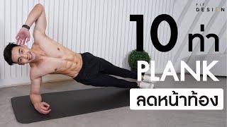 10 ท่าออกกำลังกาย ลดหน้าท้องแบบ Plank พุงยุบใน 2 อาทิตย์  Fit Design