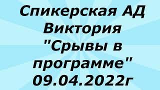 Спикерская Анонимные Должники.  Виктория.  Срывы в программе  09.04.22г