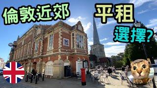 落腳英國迷人的後花園 Hemel Hempstead  倫敦北部近郊介紹  港短.英移 #移民英國港人 #英國地區 #英國好地方